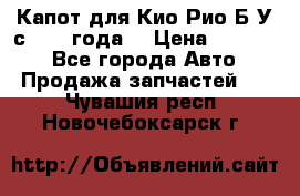 Капот для Кио Рио Б/У с 2012 года. › Цена ­ 14 000 - Все города Авто » Продажа запчастей   . Чувашия респ.,Новочебоксарск г.